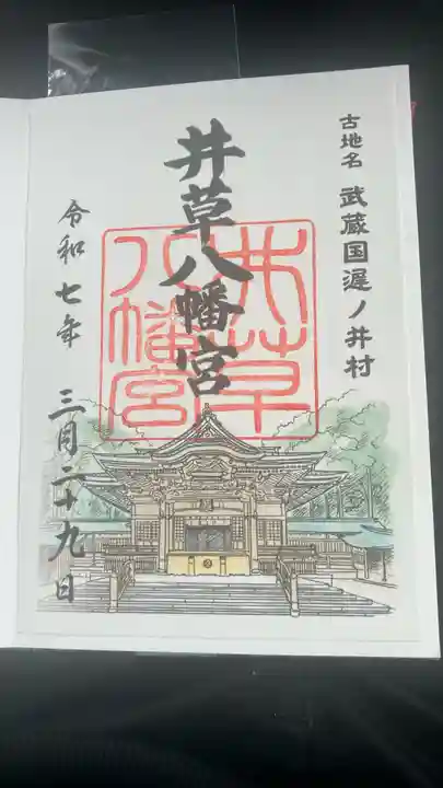 井草八幡宮(東京都)