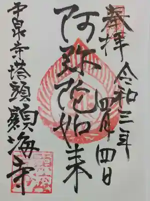 顕海寺の御朱印