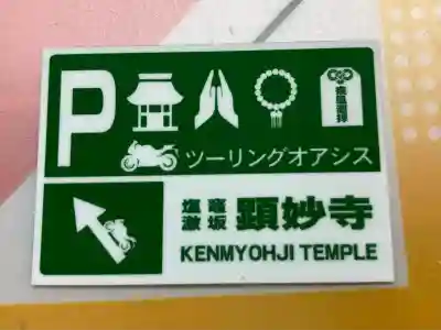 顕妙寺(宮城県)