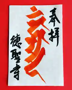 徳聖寺の御朱印(2023年01月27日(金) 14時25分16秒投稿)