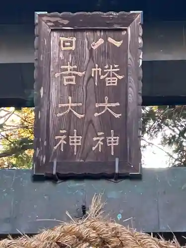 八幡社日吉社合殿(長野県)