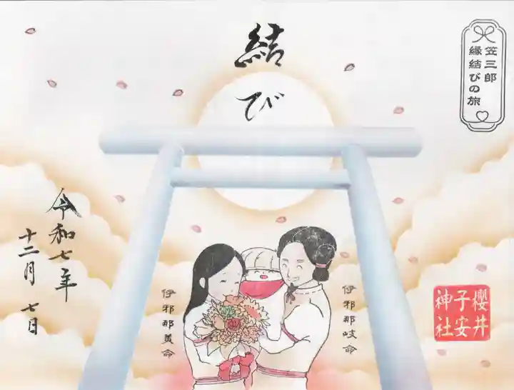 櫻井子安神社(千葉県)