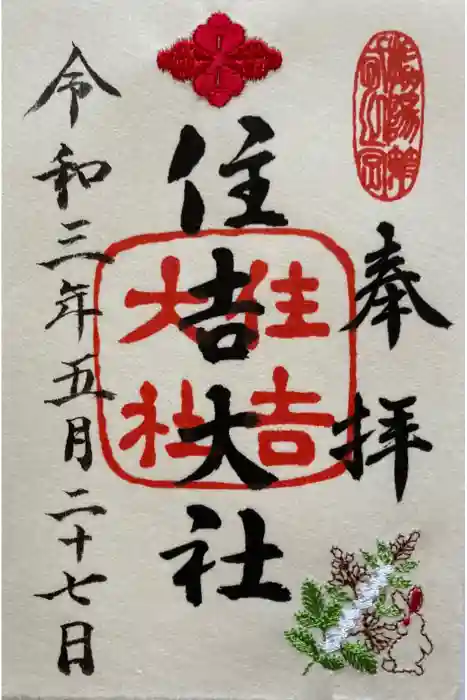 住吉大社の御朱印