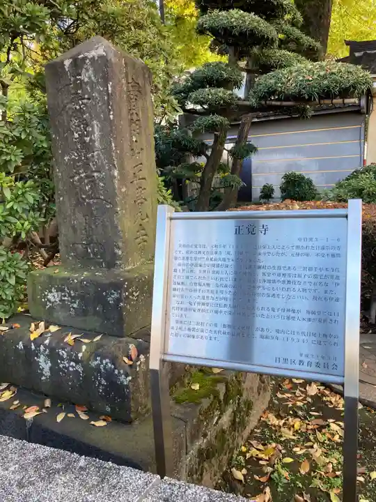 正覚寺(東京都)