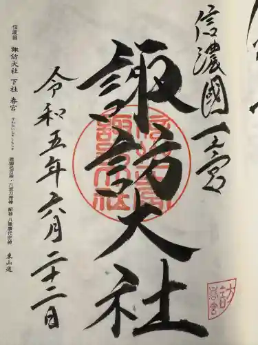 諏訪大社下社春宮の御朱印