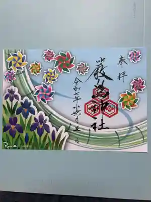 三津厳島神社の御朱印