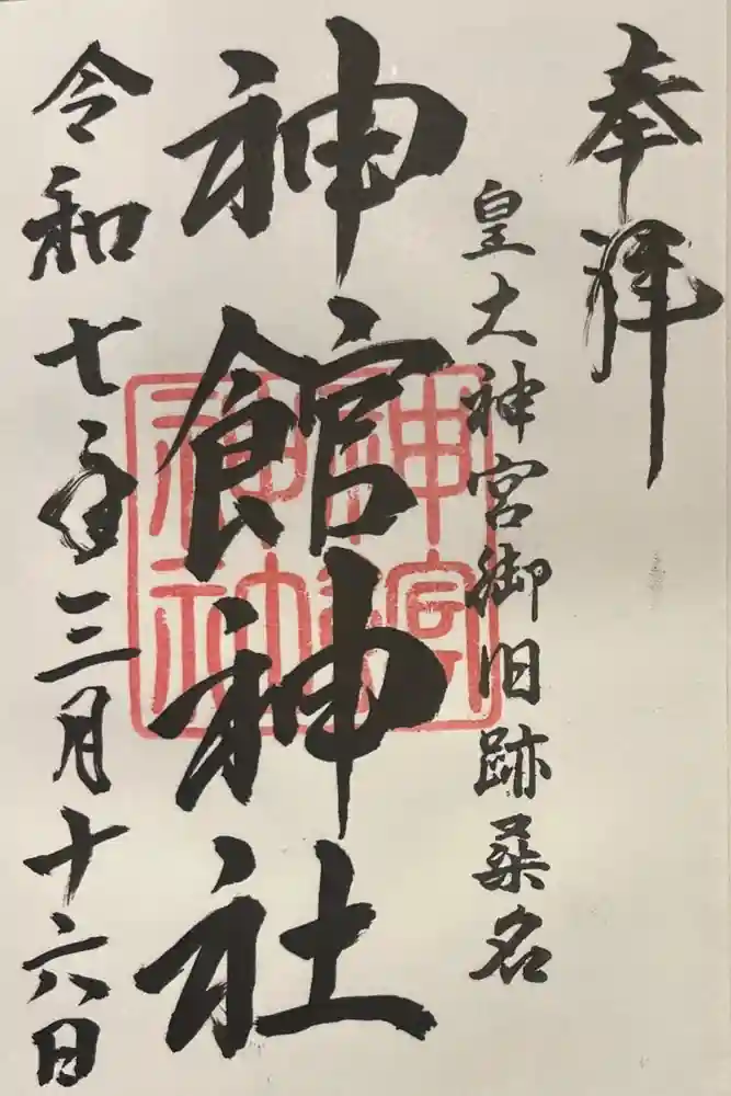 神館神社の御朱印