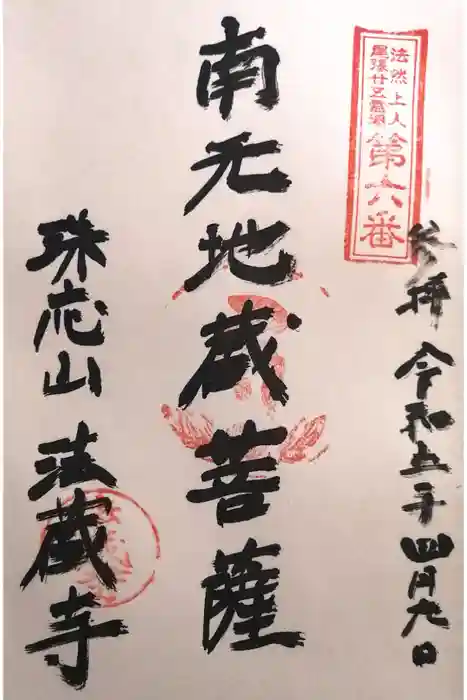 法蔵寺の御朱印