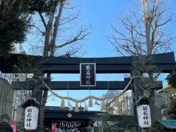 菊名神社の{uncategorized: "未分類", other: "その他", undefined: "問題あり", building: "その他建物", grave: "お墓", sacred_gate: "鳥居", guardian: "狛犬", statue: "像", buddha: "仏像", history: "歴史", nature: "自然", garden: "庭園", animal: "動物", pagoda: "塔", temizu: "手水舎", mountain_gate: "山門・神門", sanctuary: "本殿・本堂", subordinate: "末社・摂社", art: "芸術", scenery: "景色", jizo: "地蔵", ema: "絵馬", goshuin: "御朱印", omikuji: "おみくじ", items: "授与品その他", amulet: "お守り", goshuincho: "御朱印帳", eats: "食事", festival: "お祭り", votive_dance: "神楽", shichigosan: "七五三参", wedding: "結婚式", experience: "体験その他", initially: "初詣", around: "周辺", anti_infection: "感染症対策"}
