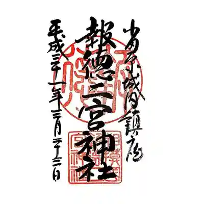 御朱印
