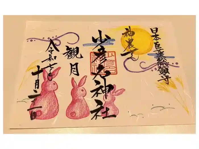 少彦名神社の御朱印