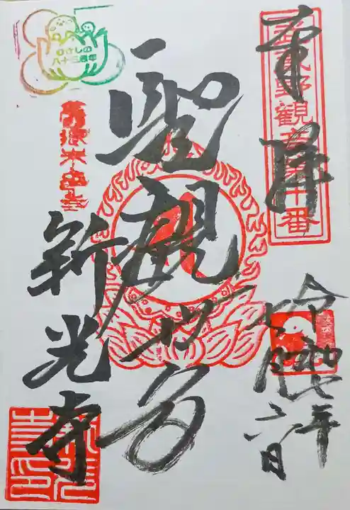 新光寺の御朱印
