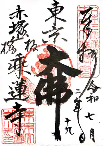 乗蓮寺の御朱印