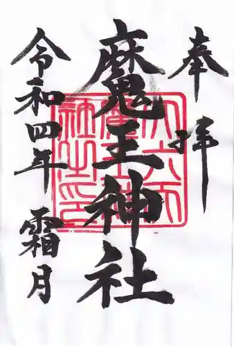 大六天麻王神社の御朱印