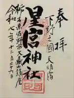 星宮神社(栃木県)