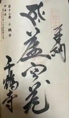 千鶴寺(福岡県)