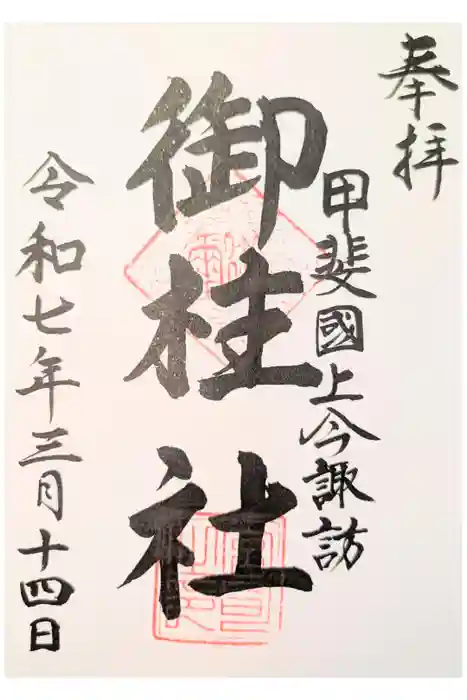 御柱社の御朱印