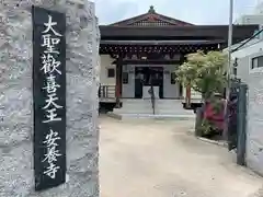 安養寺(東京都)