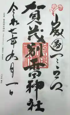 賀茂別雷神社（上賀茂神社）(京都府)