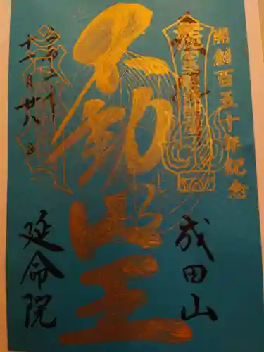 成田山横浜別院延命院の御朱印