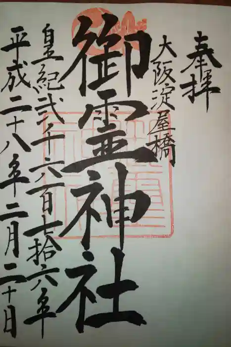 御霊神社の御朱印