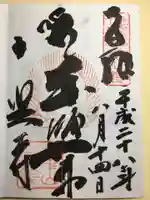 全興寺の御朱印