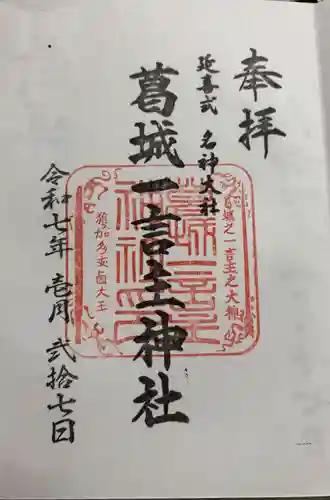 葛城一言主神社の御朱印