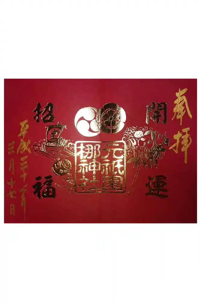 元祇園梛神社・隼神社の御朱印