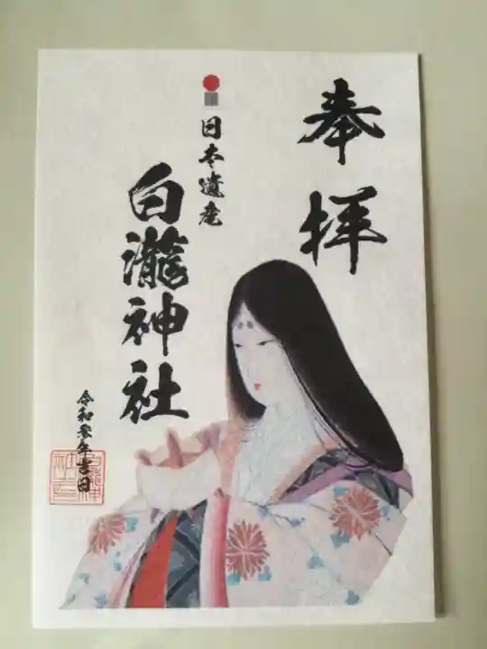 白瀧神社の御朱印
