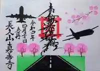 真善寺の御朱印