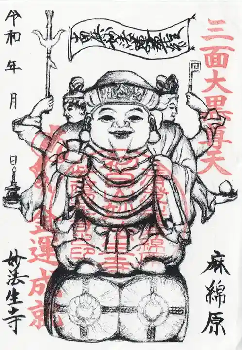 妙法生寺(千葉県)