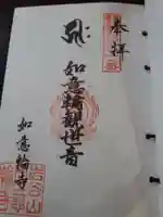 如意輪寺の御朱印