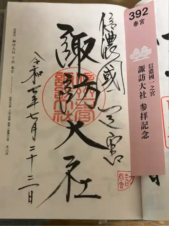 諏訪大社下社春宮(長野県)