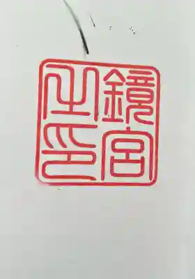 鏡神社(佐賀県)