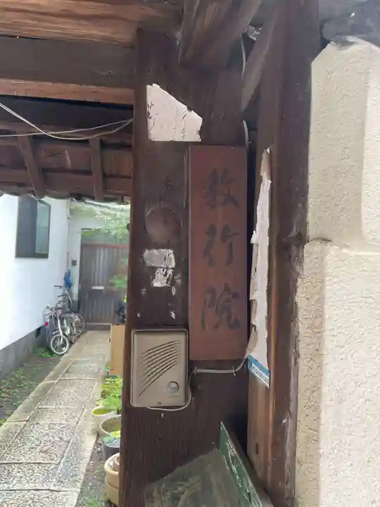 教行院(京都府)