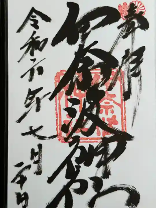 伊奈波神社(岐阜県)