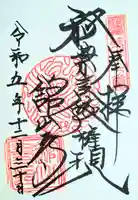 舘山寺の御朱印