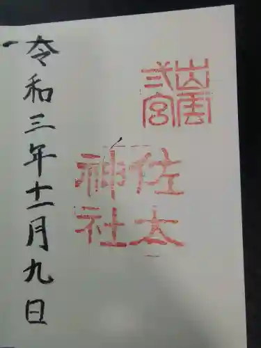 佐太神社(島根県)