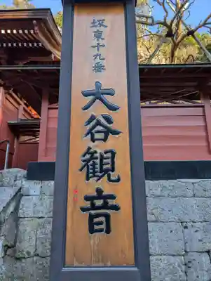 大谷寺(栃木県)