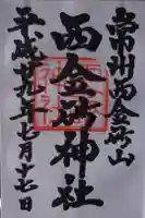 西金砂神社の御朱印