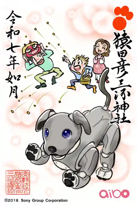 猿田彦三河神社の御朱印