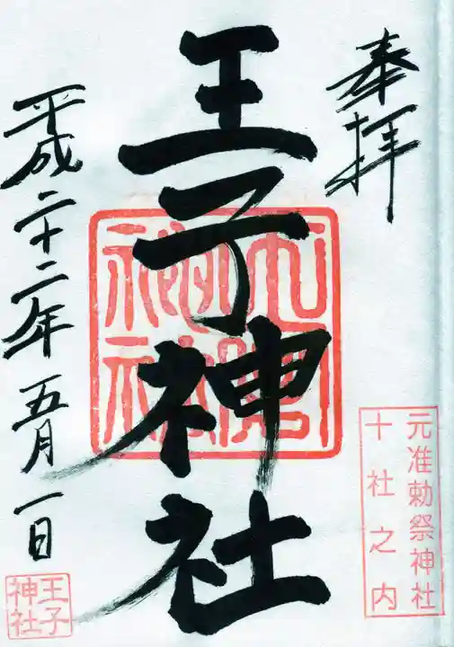 王子神社の御朱印