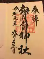 寶当神社の御朱印
