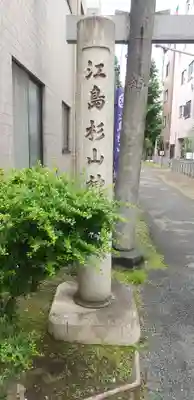 江島杉山神社のその他建物