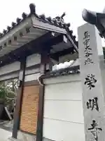 栄明寺(宮城県)
