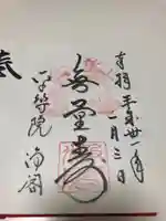 浄土院の御朱印