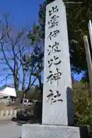 出雲伊波比神社(埼玉県)