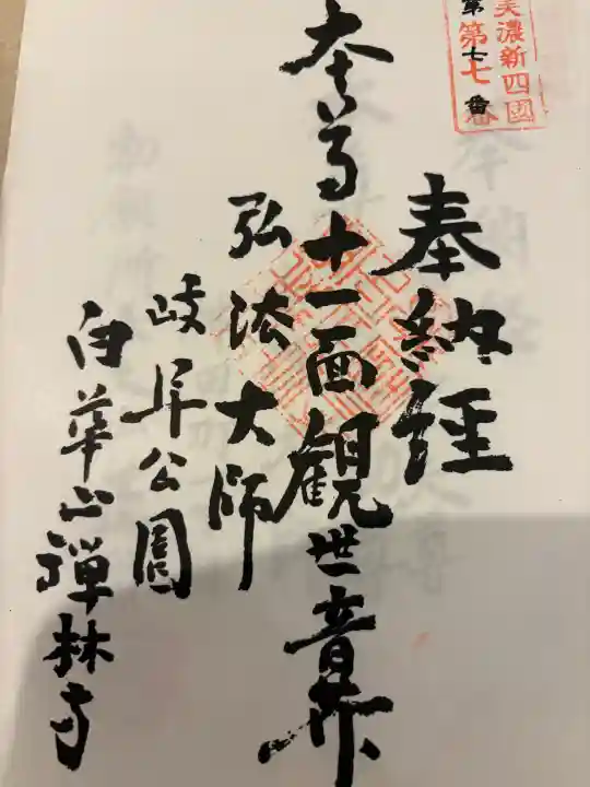 禅林寺の御朱印