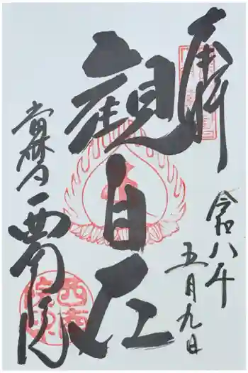 當麻寺西南院の御朱印 2026年05月
