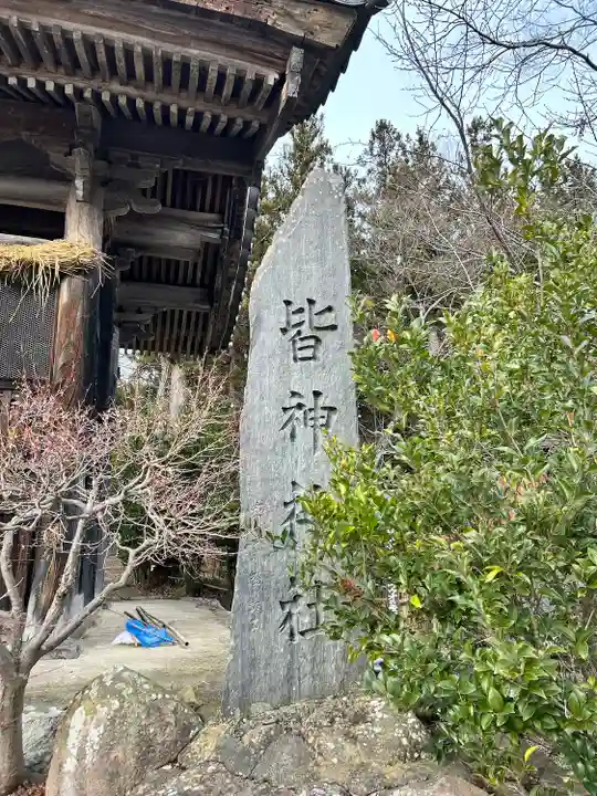 皆神神社(長野県)